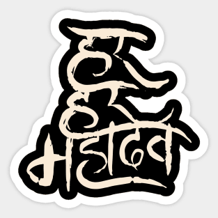 Lord Shiva Shambhu Shiv Har Har Mahadev Maha shivratri 2024 Sticker